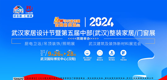 2024武漢家居設計節暨 第五屆中部(武漢)整裝家居及門窗展